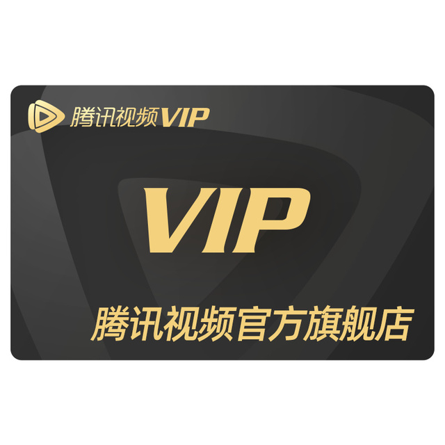 【腾讯】旗舰店5折128！腾讯视频vip会员12个月